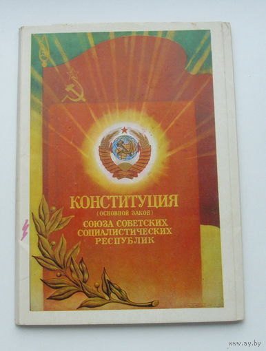 Конституция (основной закон) Союза Советских Социалистических Республик. 12 цветных открыток. 1978 года. 97.