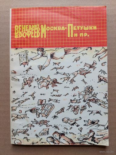 Венедикт Ерофеев. Москва-Петушки. - I