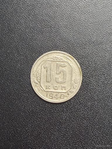 15 копеек 1940 года. Хорошее состояние. С 1 рубля