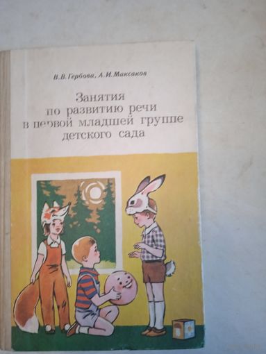 Занятия по развитию речи в первой младшей группе детского сада