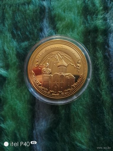 Переславль Залесский