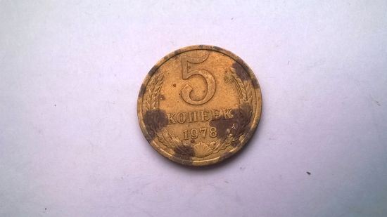 СССР 5 копеек 1978 г