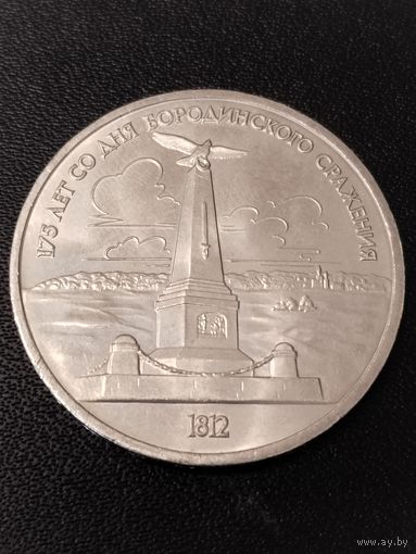 1 рубль 1987 года 175 лет со дня Бородинского сражения. Хорошее состояние! С 1 рубля