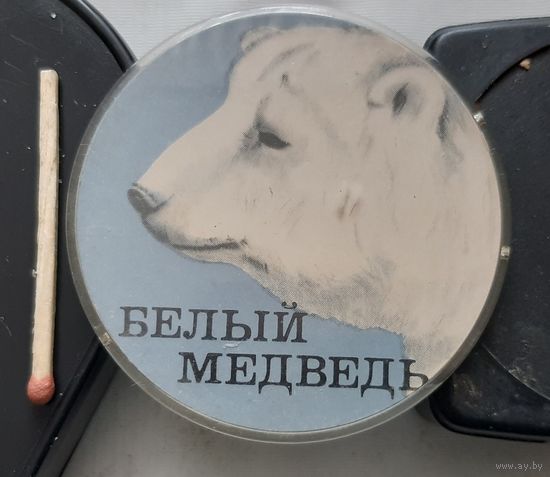 Белый медведь. Бв-52