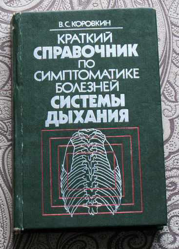 В.С.Коровкин Краский справочник по симптоматике болезней системы дыхания.