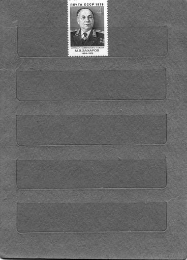 СССР, 1978 , ЗАХАРОВ,  серия 1м чистая
