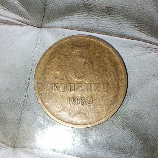 3 копейки 1962 года СССР. Редкая монета!