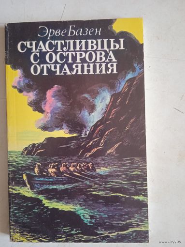 Счастливцы с острова отчаяния