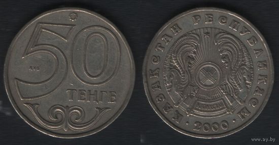 Казахстан km27 50 тенге 2000 год (nf01 ТОРГ