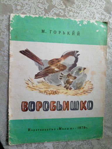 М.Горький. Воробьишко.\3