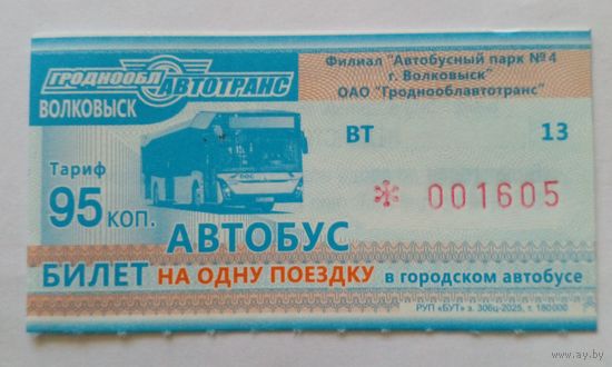 Новый билет на одну поездку.Волковыск.Серия ВТ.Продает водитель.