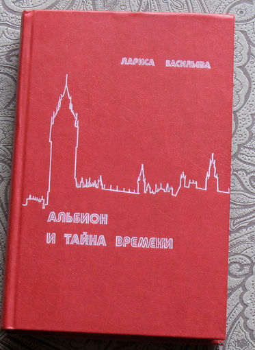 Лариса Васильева Альбион и тайна времени.