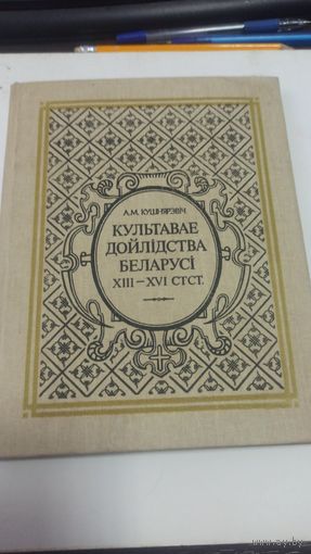 Культавае дойлідства Беларусі XIII-XVI ст.