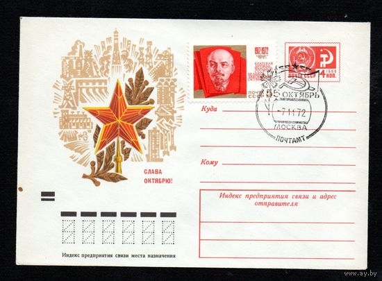Художественный маркированный конверт СССР со спецгашением N 8370 (25.07.1972) Слава Октябрю!
