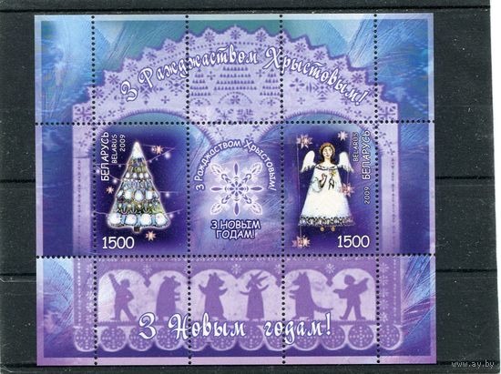 Беларусь 2009. С рождеством. С Новым годом. Блок