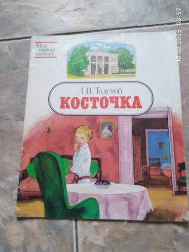 Л.Н. Толстой "Косточка"