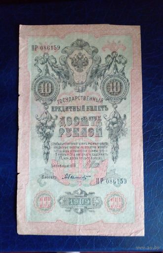 10 рублей 1909 г Шипов Былинский ПР 086159
