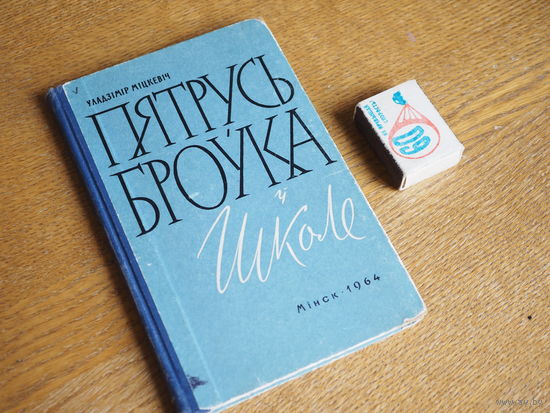 У. Мiцкевiч. Пятрусь Броука у школе. 1964г. н.3700