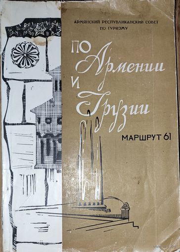 По Армении и Грузии.   Старый Маршрут 61 для путешественников