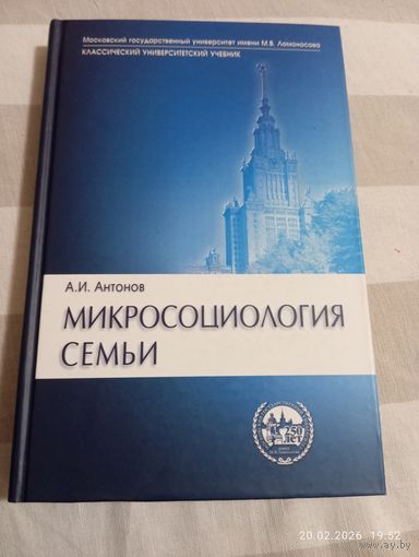 Микросоциология семьи. Антонов А.