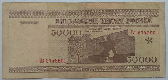 50000 рублей 1995 серия Кл 6748501. Возможен обмен