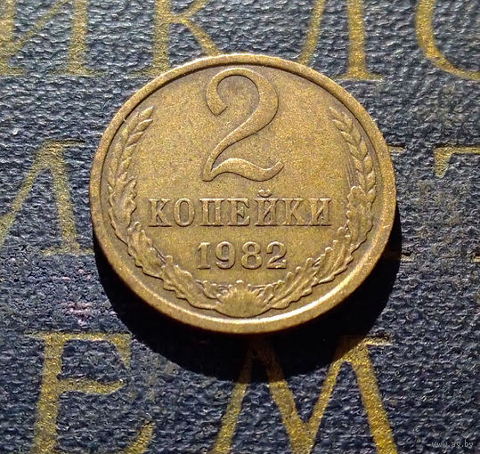 2 копейки 1982 СССР #36