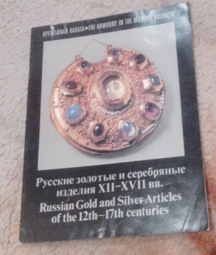 Русские золотые и серебрянные изделия 12-17 веков.