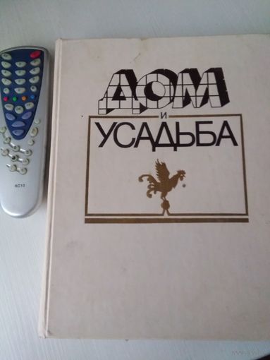 Дом и усадьба. /46