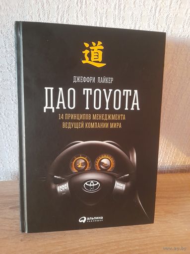 Джефри Лайкер Дао Тайота 14 принципов менеджмента ведущей компании мира