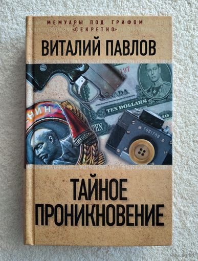 Павлов В. Тайное проникновение. Серия: Мемуары под грифом "секретно".