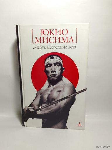 Мисима Юкио. Смерть в середине лета