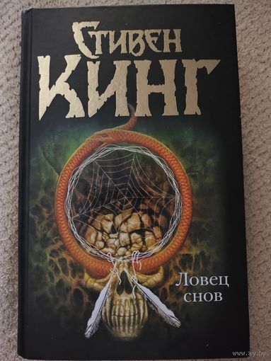 Ловец снов Стивен Кинг