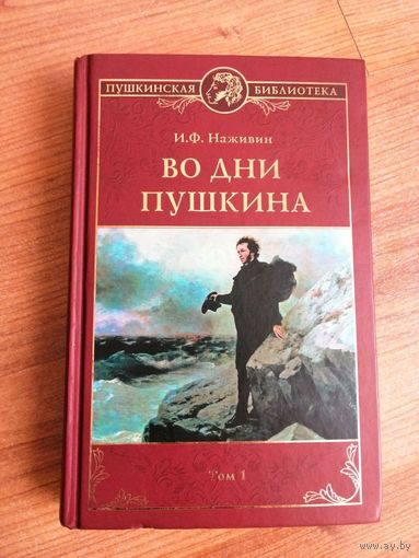 Во дни Пушкина. Наживин. Том 1