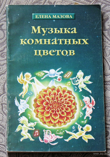 Музыка комнатных цветов.