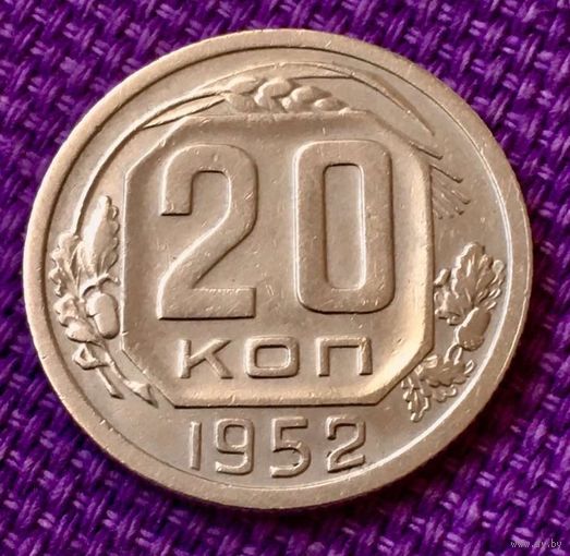 20 копеек 1952 года.