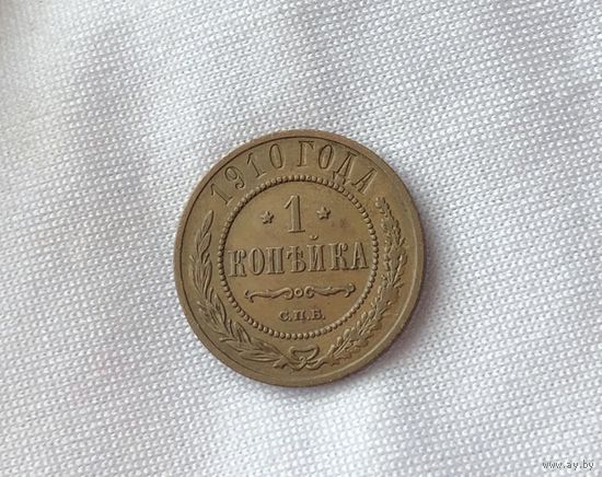 1 копейка 1910