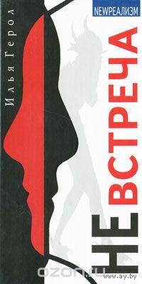 Герол. Невстреча