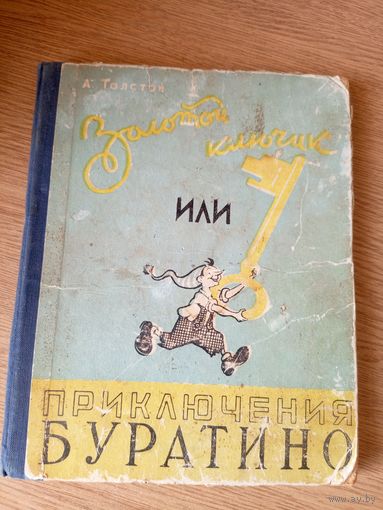 А. Н. Толстой. "Золотой ключик, или Приключения Буратино."\101