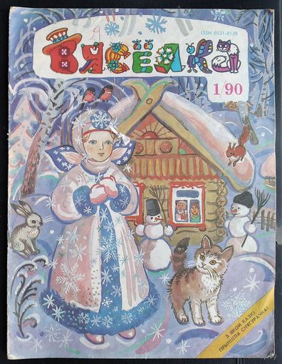 Часопіс Вяселка. N 1 1990 г.