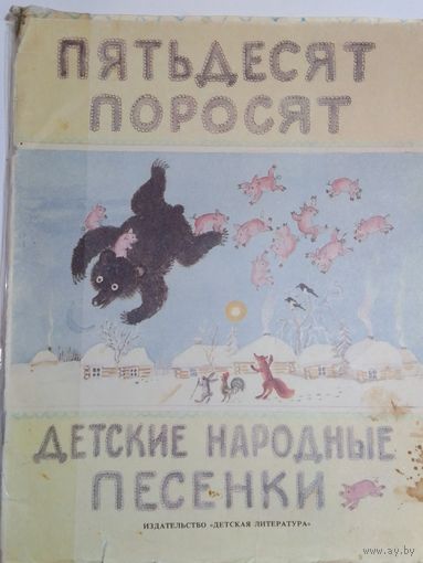 Пятьдесят поросят. Детские народные песенки