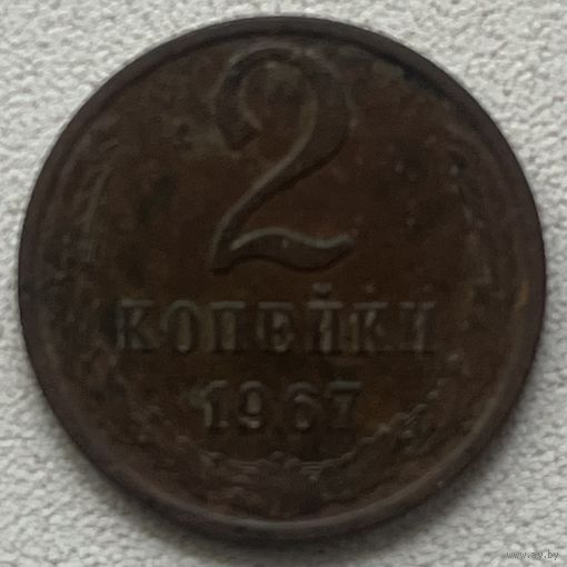 2 копейки 1967 СССР