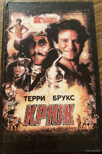 Терри Брукс.Крюк.
