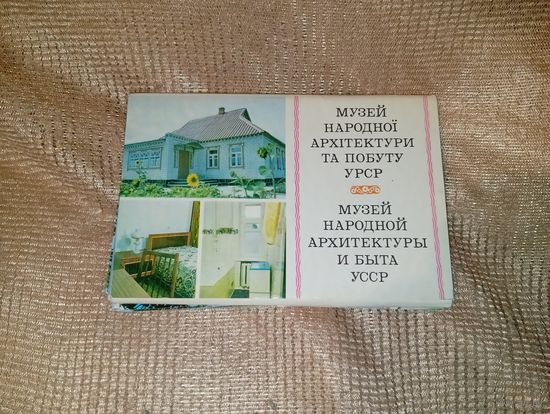 Музей народной архитектуры и быта УССР 16 штук комплект 1979 год