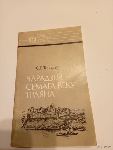 Чарадзей семага веку Траяна / С. В. Тарасау.\13д