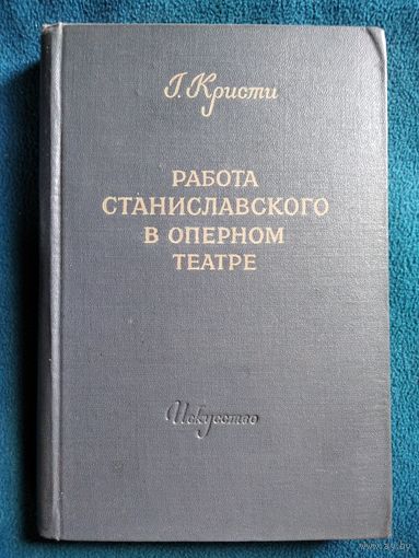 Г. Кристи Работа Станиславского в оперном театре. 1952 год