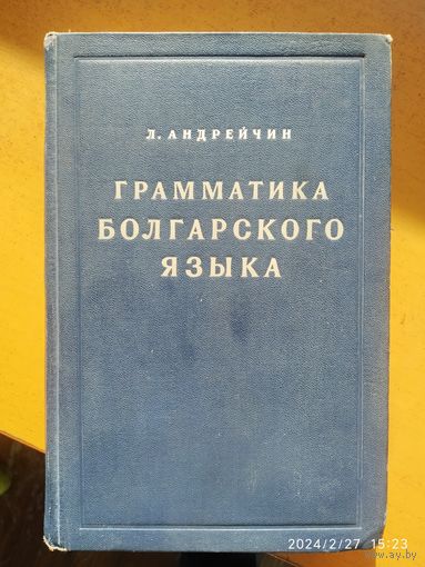 Грамматика болгарского языка / Андрейчин Л. (1949 г.)(н)
