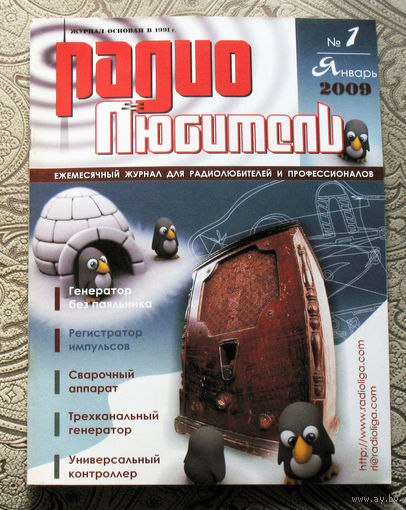 Радиолюбитель номер 1,2,3,4,5,6,7,9,10,11  2009
