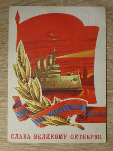 ПОДПИСАННАЯ ОТКРЫТКА СССР. "СЛАВА ВЕЛИКОМУ ОКТЯБРЮ." худ. В. АВЕРЯСКИН. 1979 год.