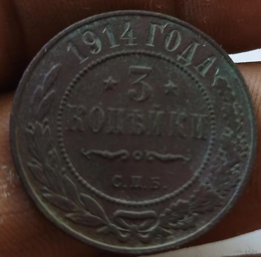 3 копейки 1914