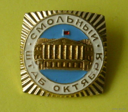 Смольный. Штаб Октября. 1003.